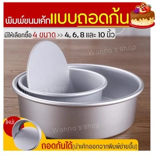 🔥ส่งฟรี🔥 พิมพ์เค้ก พิมพ์เค้กถอดก้น Winner มีให้เลือก 4 ขนาด! พิมพ์อบขนม พิมพ์เค้กถอด พิมพ์เค้กกลม ถอดก้น พิมพ์ถอดก้นได้