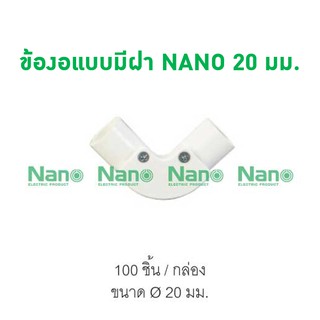 ข้องอแบบมีฝา NANO 20 มม. (100 ชิ้น/กล่อง) NNIE20