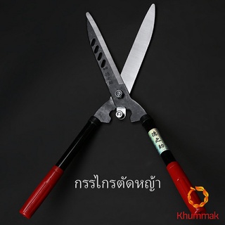 Khummak กรรไกรตัดแต่งพุ่มไม้  กรรไกรตัดหญ้า  กรรไกรแต่งสวน