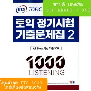 ✔️(ข้อสอบแนวใหม่2021)​ETS2 LC TOEIC 1000 ข้อ ต้องห้ามพลาดก่อนสอบ