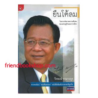 หนังสือเศรษฐศาสตณ์-ยืนโต้ลม