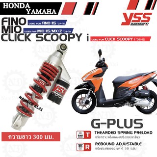 YSS G-PLUS+ โช๊คหลังแต่ง (โช๊คแก๊ส) สปริงแดง สำหรับ CLICK 110, SCOOPY-I, FINO 115, MIO 115, MIO MX, MIO Z 1 อัน