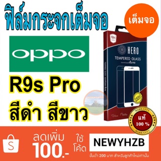 Heroฟิล์มกระจกoppo r9s pro  เต็มจอ