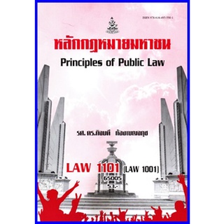 ตำราเรียนราม LAW1101 / LAW1001 / LA101 หลักกฎหมายมหาชน รศ.ดร.กิจบดี