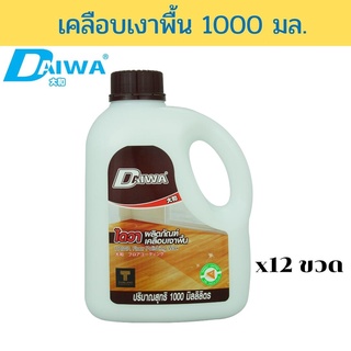 DAIWA น้ำยาเคลือบเงาพื้น 1000 มล. แพ็ค 12 ขวด