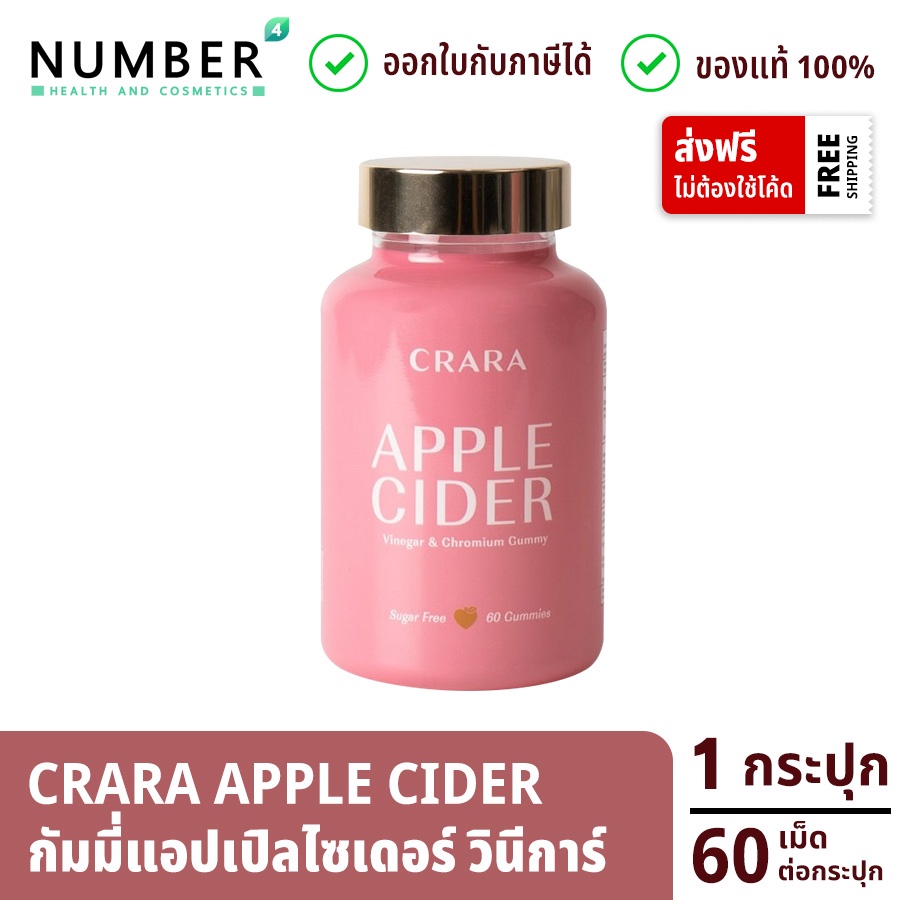 Crara Apple Cider กัมมี่เจลลี่ แอปเปิลไซเดอร์ วินีการ์ กระปุกละ 60 เม็ด