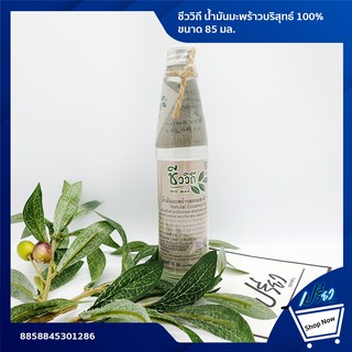 Bio way Natural Coconut Oil 85 ml. น้ำมันมะพร้าว ชีววิถี ขนาด 85 มล.