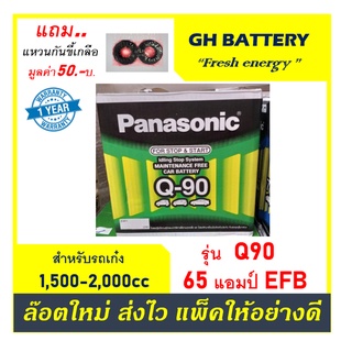 🌞แบตเตอรี่รถยนต์ Panasonic รุ่น Q90 / EFB 65Ah./ พร้อมใช้  ไม่ต้องเติมน้ำ /สำหรับรถเก๋ง &lt;2400cc.มีระบบ Start Stop