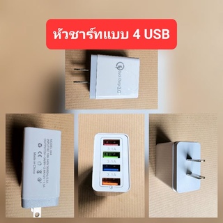 หัวชาร์ทแบบ 4 USB รุ่น 044 สีขาว  ชาร์ทโทรศัพย์พร้อมกันได้ 4 เครื่อง