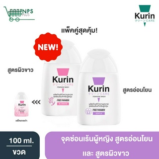 จับคู่ Kurin care feminine wash ph3.8 เจลทำความสะอาดจุดซ่อนเร้นสำหรับผู้หญิง สูตรบำรุงผิวขาว และสูตรอ่อนโยน รวม2ขวด