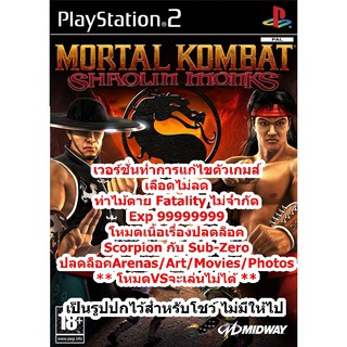 เลือดไม่ลดและอื่นๆ Mortal Combat Shaolin Monks PS2