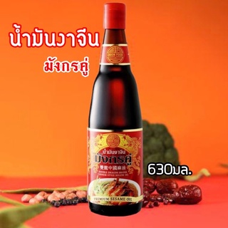 #น้ำมันงาจีนมังกรคู่630มล