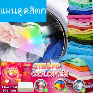 ป้องกันสีตก แผ่นดูดสี ยุโรป แผ่นซักผ้า ดูดซับสี ดูดสี กันสีตก สีตก แผ่นนาโน ซักผ้า แผ่นซับสีตก