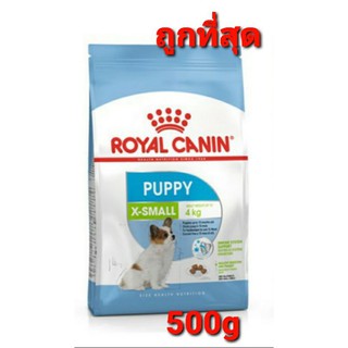 Royal Canin X-Small Puppy 500g อาหารลูกสุนัข เม็ดจิ๋๋ว