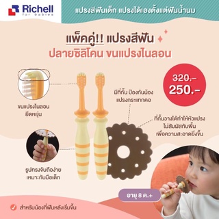 แพ็คคู่ Richell แปรงสีฟันเด็ก ปลายซิลิโคน ขนแปรงไนลอน (id:210312, ด้ามสีส้ม) (2pcs) 8m+