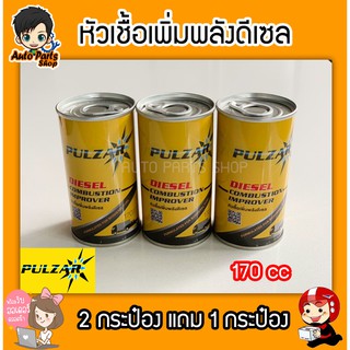 หัวเชื้อน้ำมันดีเซล PULZAR 170 ซีซี ซื้อ 2 กระป๋อง แถมฟรีอีก 1 กระป๋อง