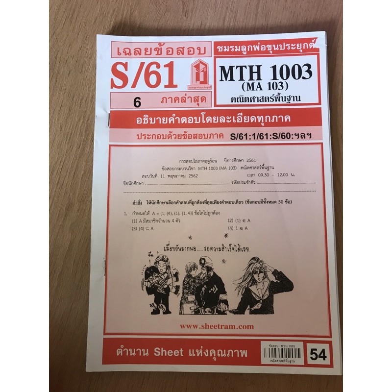 MTH 1003 หนังสือเรียน ชีส สรุป- ข้อสอบ