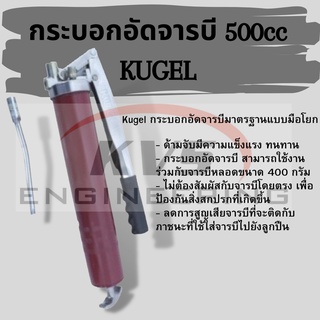 กระบอกอัดจารบี ขนาด 500cc KUGEL