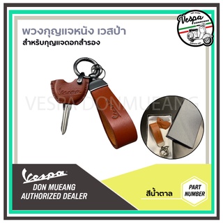 พวงกุญแจหนังแท้ (Vegetable tanned leather) พร้อมปลอกกุญแจ สำหรับ กุญแจสำรองเวสป้า(Vespa)