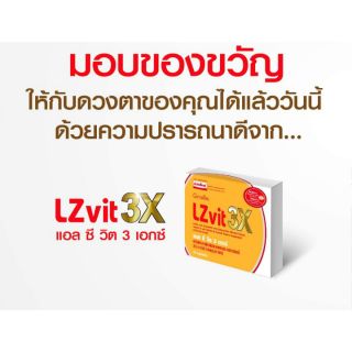 แอล ซี วิต 3 เอกซ์ อาหารเสริมบำรุงสายตา กิฟฟารีน อาหารเสริม อาหารตา บำรุงตา ตา สายตา ส่งฟรี