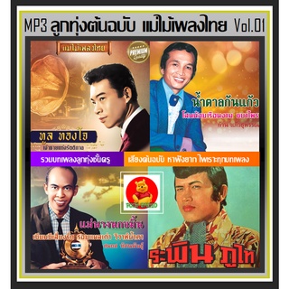 [USB/CD] MP3 ลูกทุ่งต้นฉบับ แม่ไม้เพลงไทย Vol.01 (197 เพลง) #เพลงลูกทุ่ง #คลาสสิค #เพลงเก่าหาฟังยาก