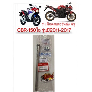 แยกขาย แกนล้อหลัง(+น๊อตตัวเมีย) CBR150-ไอ(หัวฉีด-ไฟหน้าหลอด-สเตอร์หลัง4รู) แท้ เลือกได้