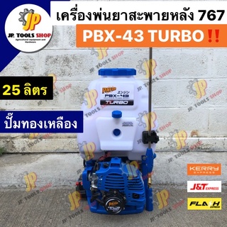 เครื่องพ่นยาสะพายหลัง PAYOO พายุ 25 ลิตร PBX-43 หัวพ่นยาTURBO เครื่องใหญ่ ปั๊มทองเหลือง (เครื่องพ่นยาท่อคู่ที่แรงที่สุด)