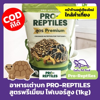 อาหารเต่าบก PRO-REPTILES สูตรพรีเมี่ยม ไฟเบอร์สูง 1 กิโลกรัม