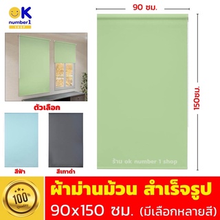 ม่านม้วน ผ้าม่านม้วน roller blinds ผ้าม่านม้วนสีเขียว สีฟ้า สัเทา ม่านพับ ผลิตจากผ้าโพลีเอสเตอร์ กรองแสง ขนาด 90X150 cm