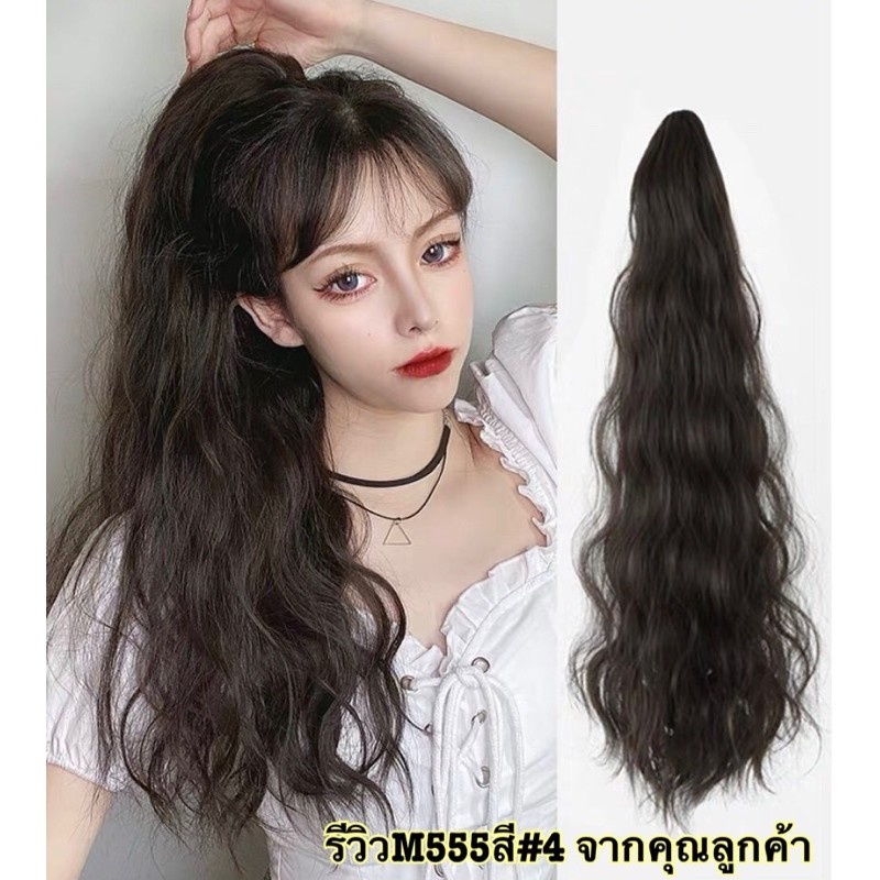 หางม้าหนีบม๊าม่า Calawigs❤️วิกหางม้าหนีบ ม๊าม่าM555 วิกผมหางม้า วิกผมหางม้าแบบหนีบม๊าม่าใส่ง่ายใส่เบา