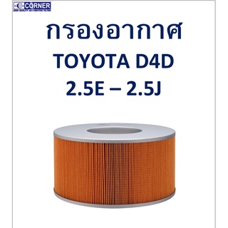 SALE!!!🔥พร้อมส่ง🔥TTA05 กรองอากาศ TOYOTA  D4D  2.5E-2.5J 🔥🔥🔥