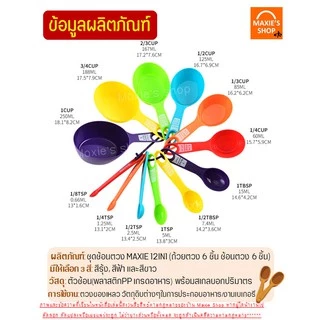 🔥ส่งฟรี🔥 ชุดช้อนตวงพลาสติกรุ่น MAXIE 8IN1(สุดคุ้ม! กับอุปกรณ์ช้อนตวง12ชิ้นใน1ชุด)ช้อนตวงขนม ช้อนตวงส่วนผสม