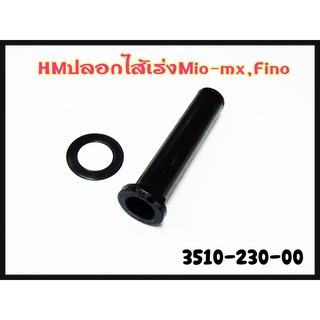 ปลอกไส้เร่ง HM สำหรับรุ่น MIO-MX,FINO รหัส 3510-230-00