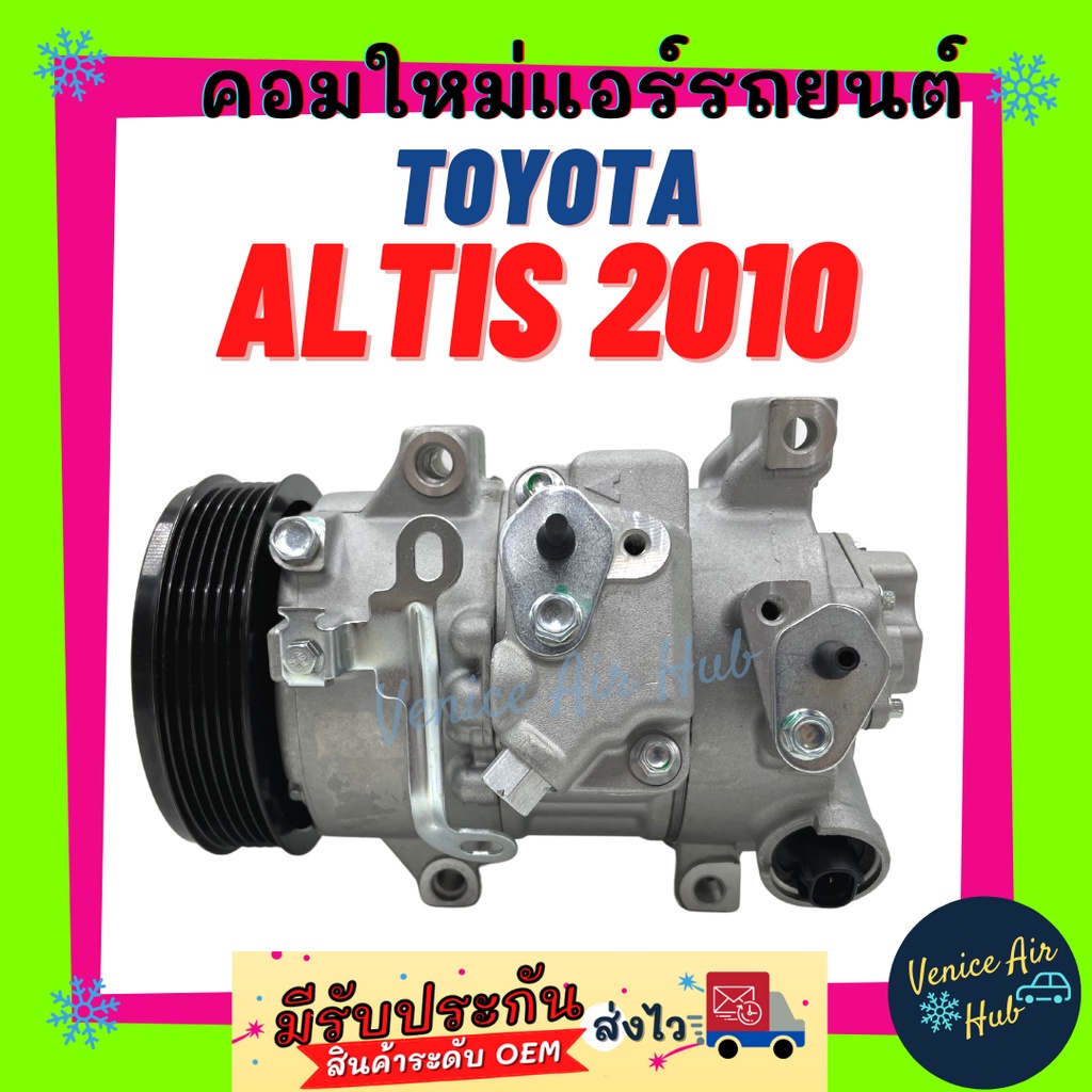 คอมแอร์ คอมใหม่ โตโยต้า อัลติส 2010 (6SEU14C) คอมเพรสเซอร์ คอม แอร์รถยนต์ Compressor TOYOTA ALTIS'10