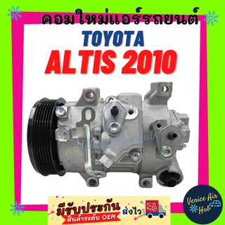 คอมแอร์ คอมใหม่ โตโยต้า อัลติส 2010 (6SEU14C) คอมเพรสเซอร์ คอม แอร์รถยนต์ Compressor TOYOTA ALTIS10