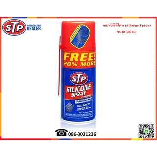 STP สเปรย์น้ำมันซิลิโคนเอนกประสงค์ (Silicone Spray Lubricant)  300 ml.