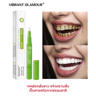 VIBRANT GLAMOUR ของแท้ 100% ฟันขาว ฟอกฟันขาว เจลฟอกฟันขาว ปากกาฟอกฟันขาว ขจัดคราบฟัน