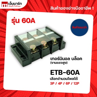 บล็อกต่อสายไฟ เทอร์มินอลบล็อก 600V 60A terminal block เทอร์มินอล