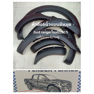 คิ้วล้อford ranger 2015 2016 2017 2018 2019 2020 2022เเค็ป เเละ4ประตู