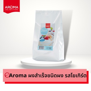 Aroma เครื่องดื่มชนิดผง ปรุงสำเร็จ ผงโยเกิร์ต Premium Yogurt Mixed Powder (500 กรัม/1ซอง)