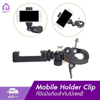 Mobile Holder Clip ที่ยึดมือถือเข้ากับไม้เซลฟี่ ขาตั้งกล้อง และอุปกรณ์ต่างๆ