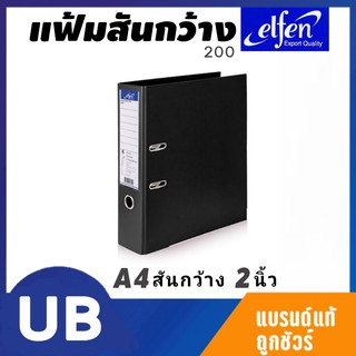 Elfen แฟ้มสันกว้าง A4 สีดำ รุ่น200A4 เอลเฟ่น 2ห่วง พร้อมส่ง มีเก็บปลายทาง