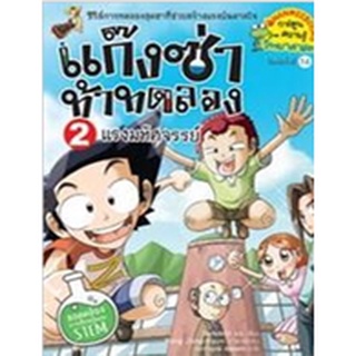 แก๊งซ่าท้าทดลอง แรงมหัศจรรย์ เล่ม4 (ฉบับการ์ตูน)