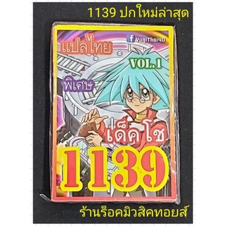 #ยูกิ เลข1139 (เด็ค โช VOL.1) ปกใหม่ล่าสุด❗มีการ์ด 36 ใบ การ์ดแปลไทย