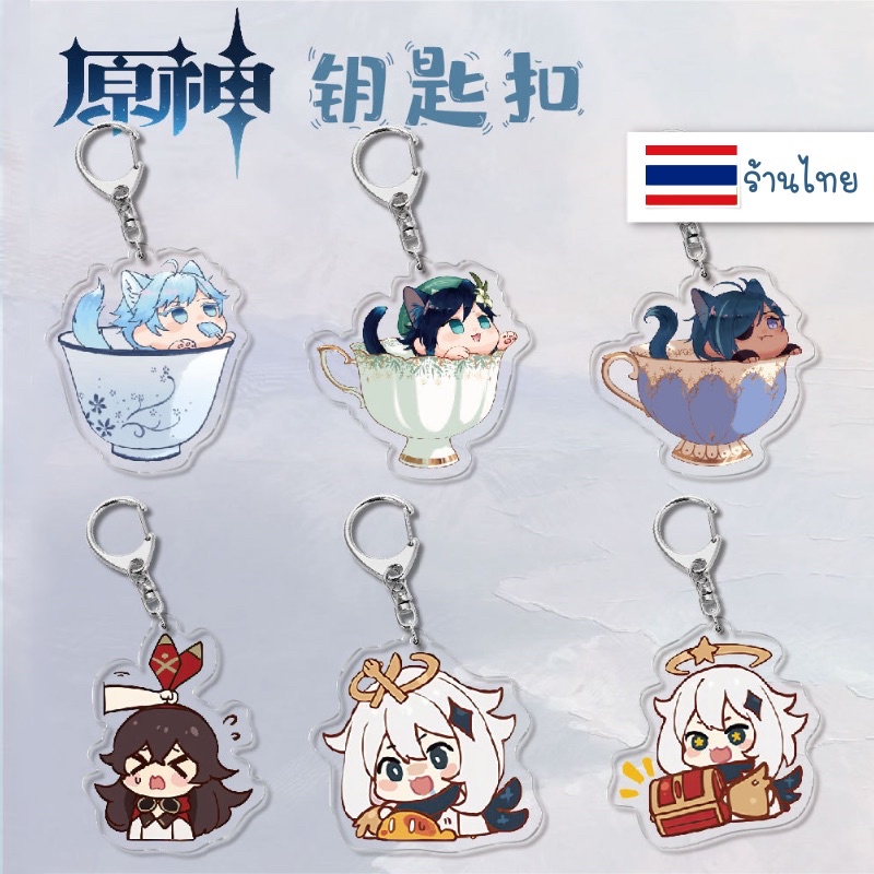 (( อ่านก่อนกดน๊า! )) มีของพร้อมส่ง พวงกุญแจ Genshin Impact เซ็ทแก้วน้ำชา ลอกฟิล์มออกแล้วใสกิ๊ง