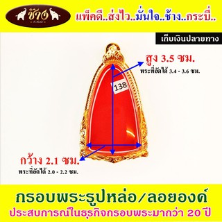 ช้างกระบี่ กรอบพระ ทองไมครอน138(ปิดหลัง) ใส่พระรูปหล่อ/ลอยองค์ อัดกรอบพระ ใส่กรอบพระ ตลับพระ