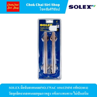 SOLEX มือจับสแตนเลสNO.175AC แกน12MM แพ็ค2(แผง) วัสดุผลิตจากสเตนเลสคุณภาพสูง แข็งแรงทนทาน ไม่เป็นสนิม