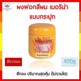 แท้100% ผงฟอก เบอริน่า บลีชชิ่ง พาวเดอร์ 400 กรัม (กระปุก) Berina bleaching powder (ไม่รวมไฮ) สุดคุ้ม ของแท้ แซนดี้