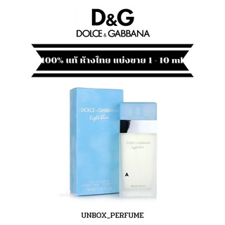 DOLCE &amp; GABBANA THE ONLY ONE /  LIGHT BLUE WOMAN EDT 1 - 10 ML แบ่งขายน้ำหอมแบรนด์แท้ สินค้าเคาน์เตอร์ไทย