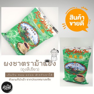 ชาตราม้าแข่ง ม้าแข่ง Race Horse Tea (ห่อสีเขียว) ชาใต้ ชาชัก ชามาเลย์ ขนาด 1 กิโลกรัม ชานำเข้าจากมาเลเซีย